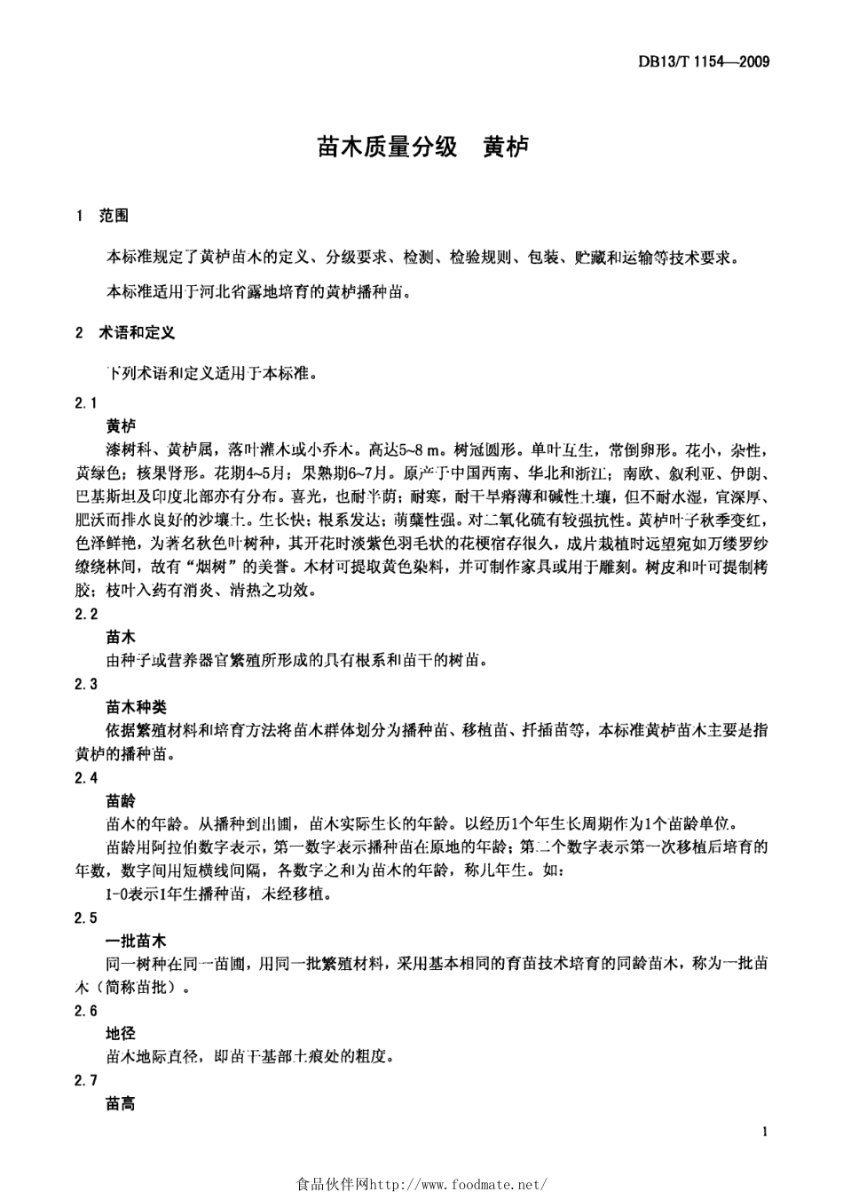 DB13T 1154-2009 苗木质量分级黄护.pdf_第3页