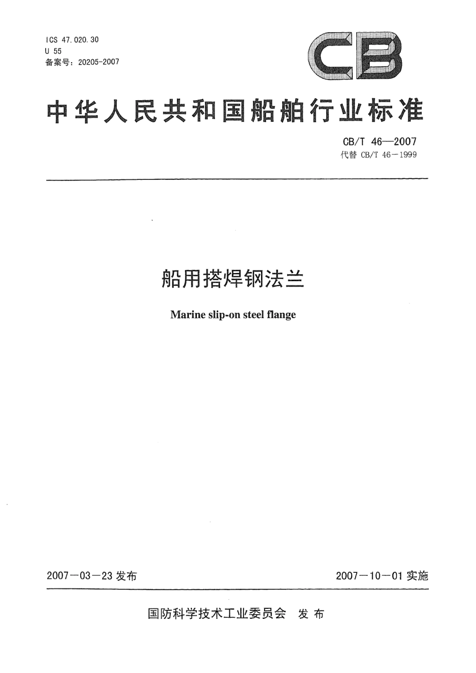 CB T 46-2007　船用搭焊钢法兰.pdf_第1页