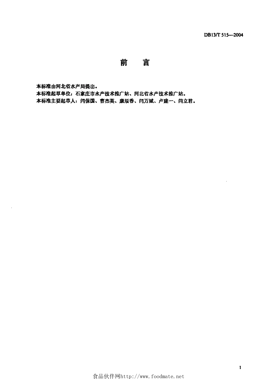 DB13T 515-2004 鲟鱼养殖技术规范.pdf_第2页