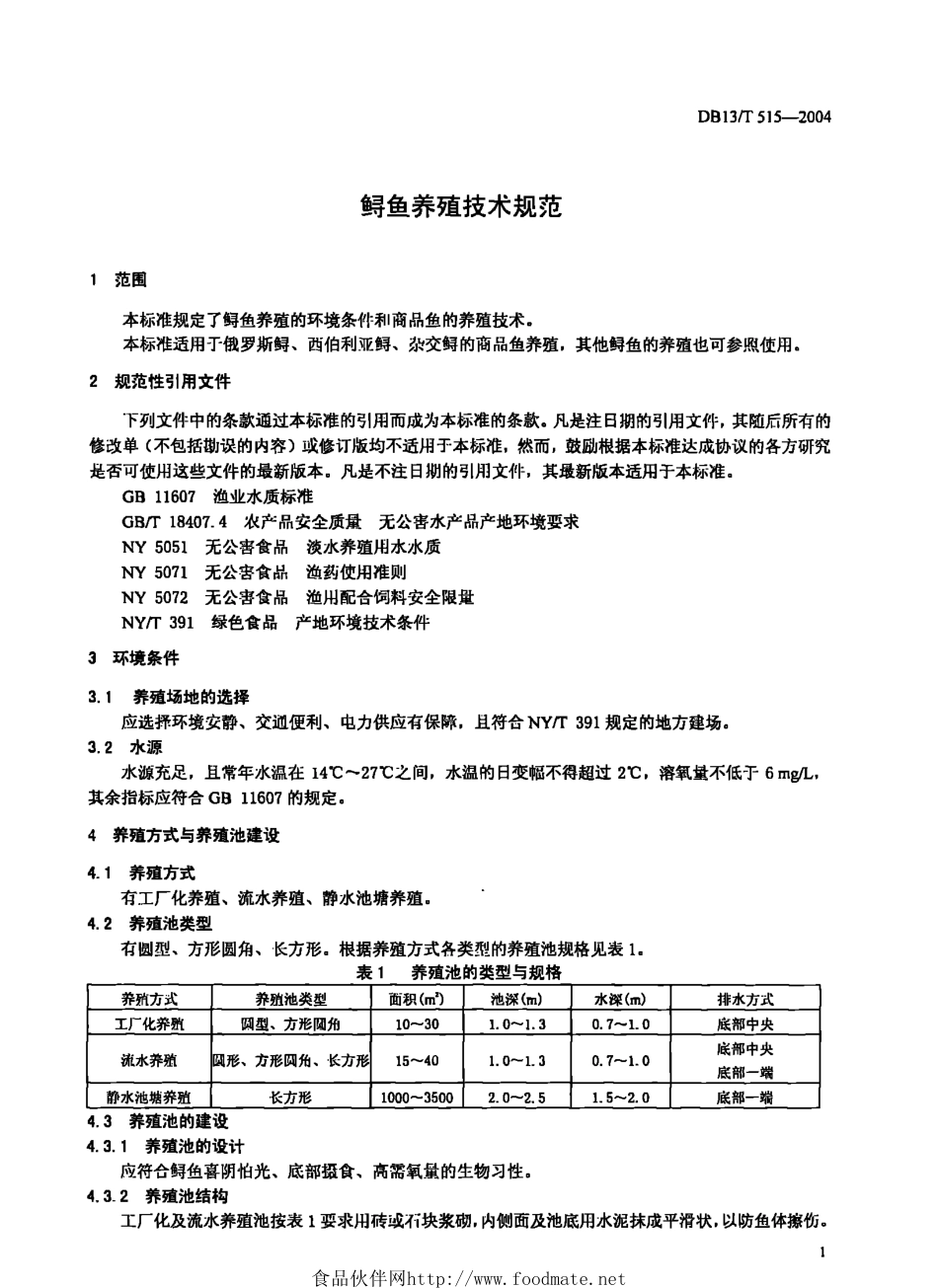 DB13T 515-2004 鲟鱼养殖技术规范.pdf_第3页
