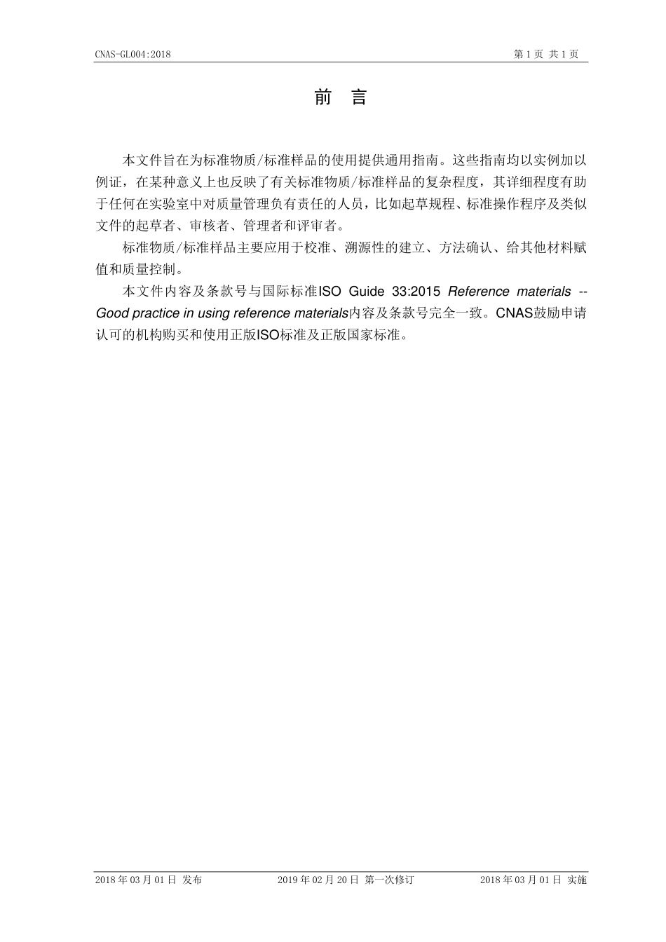 CNAS-GL004-2018-xd1.pdf_第2页