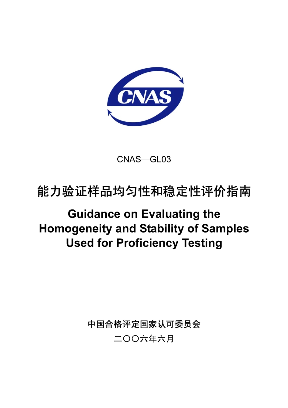 CNAS-GL03：2006 能力验证样品均匀性和稳定性评价指南.pdf_第1页