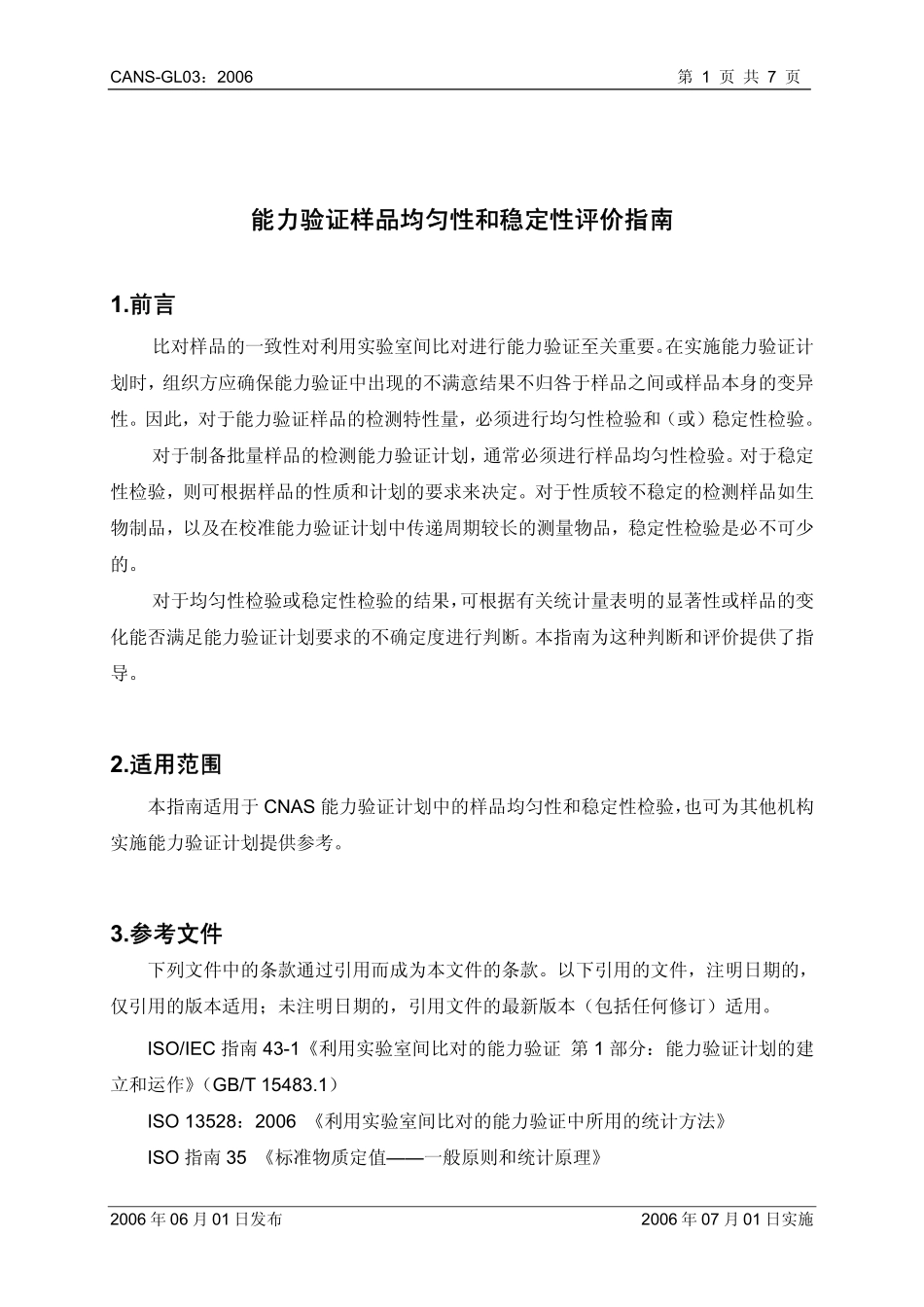 CNAS-GL03：2006 能力验证样品均匀性和稳定性评价指南.pdf_第2页