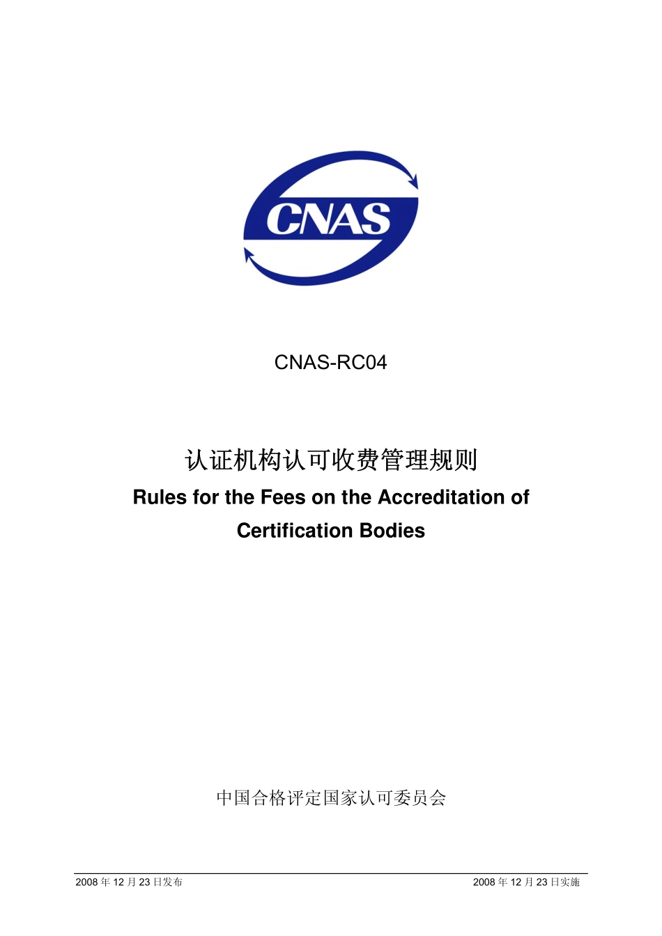CNAS-RC04：2008 认证机构认可收费管理规则.pdf_第1页