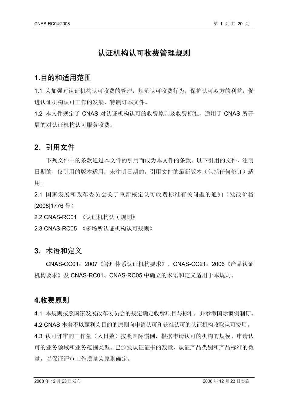 CNAS-RC04：2008 认证机构认可收费管理规则.pdf_第2页