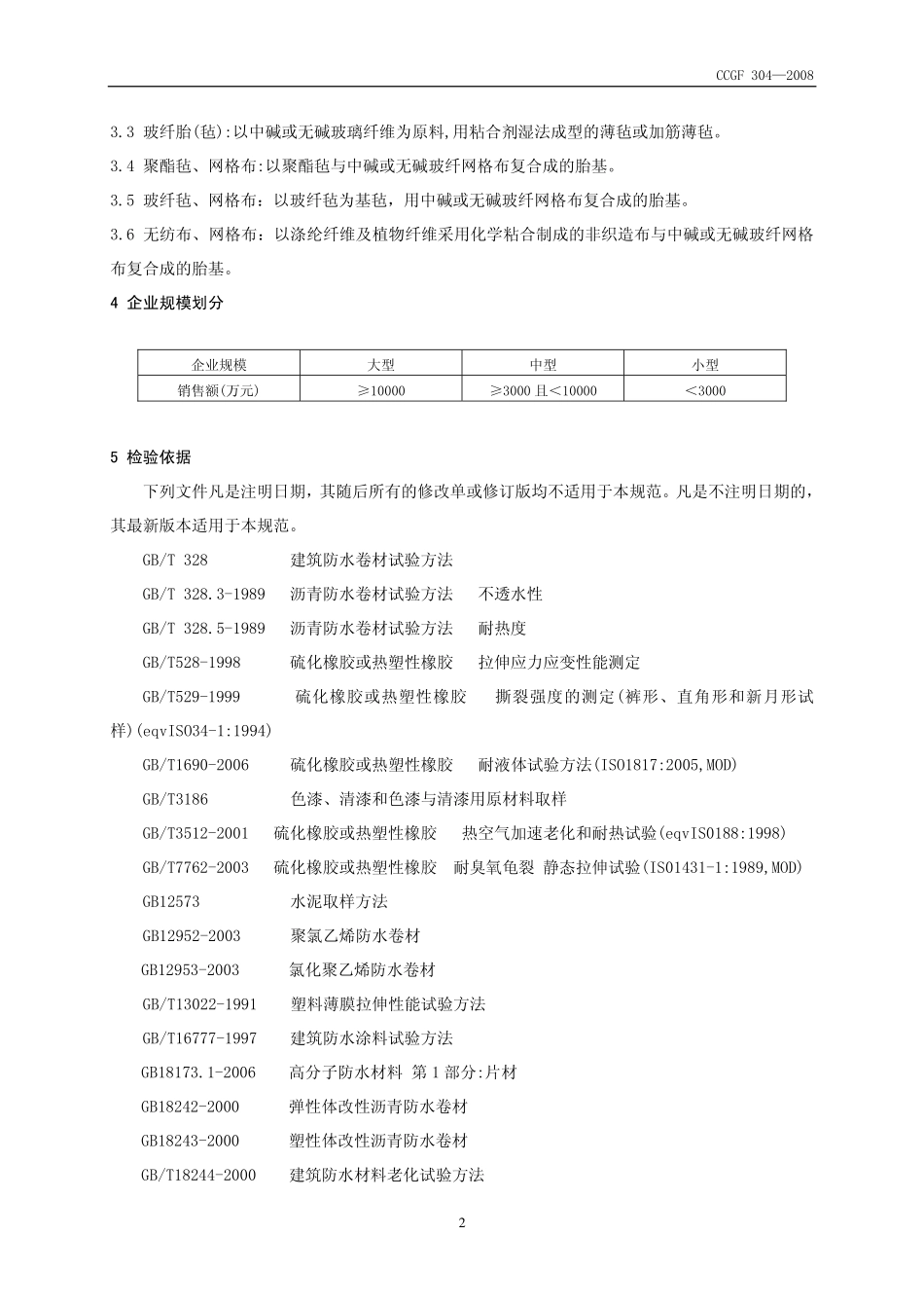 CCGF 304-2008 建筑防水材料.pdf_第3页