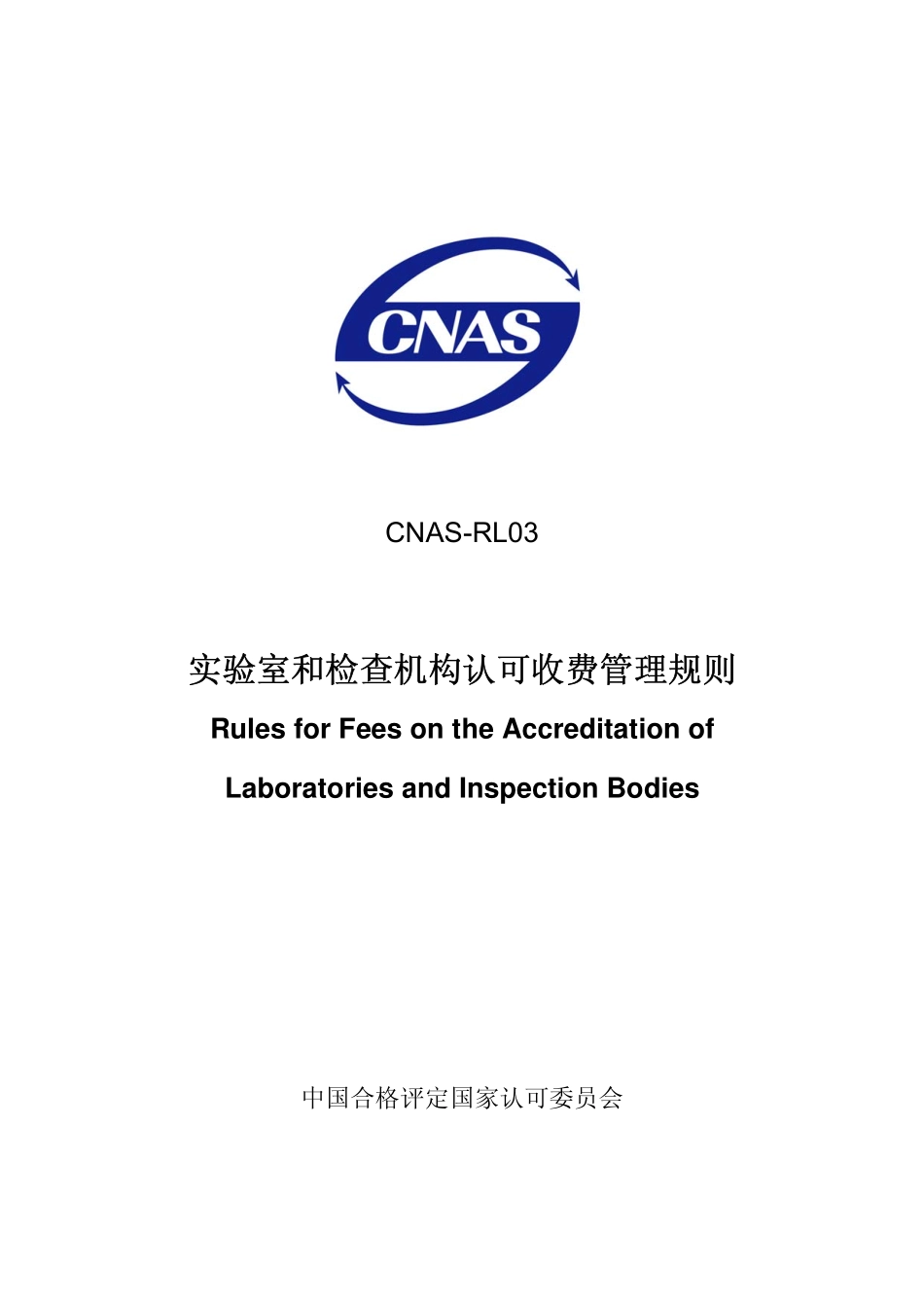 CNAS-RL03：2009 实验室和检查机构认可收费管理规则.pdf_第1页