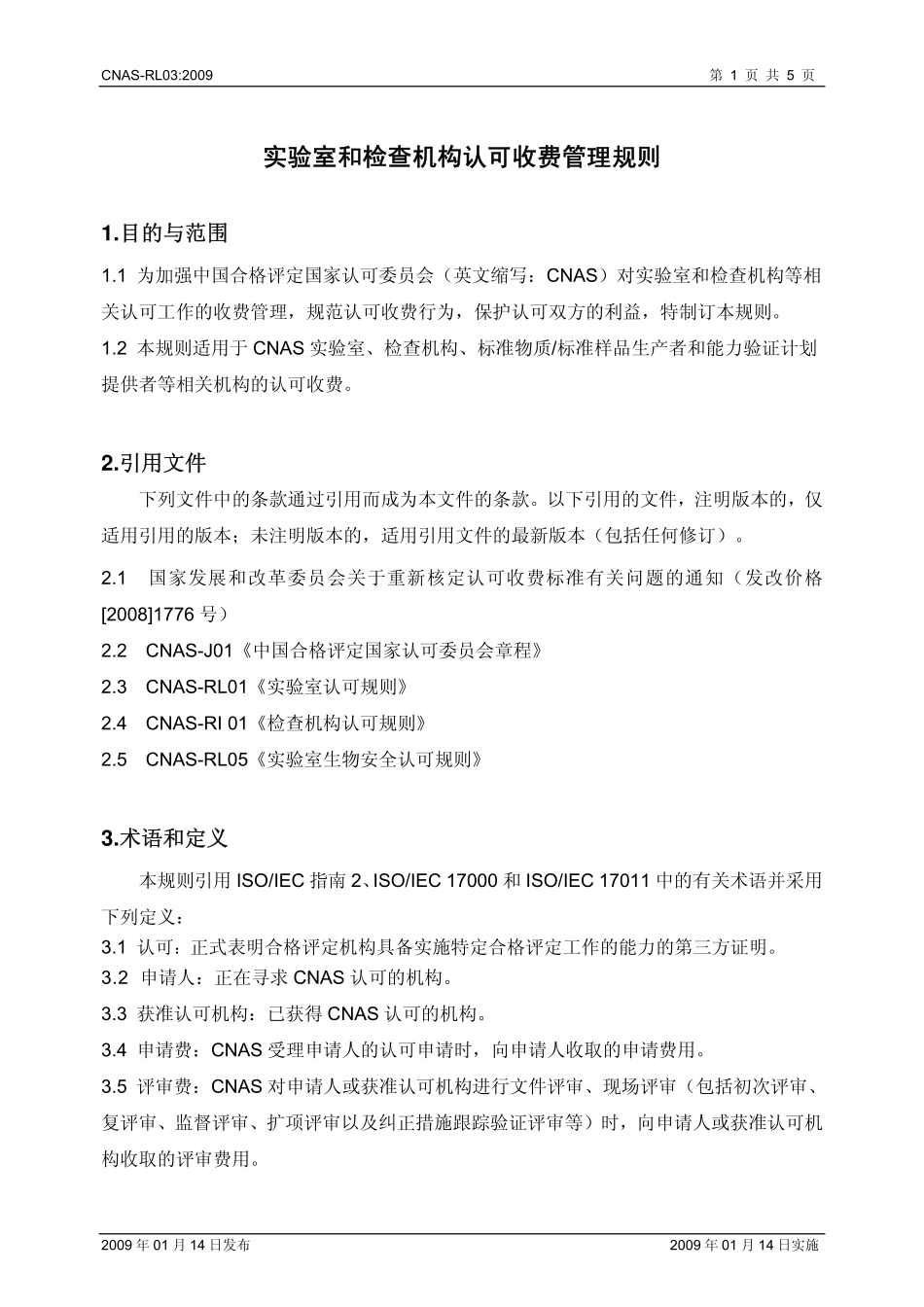 CNAS-RL03：2009 实验室和检查机构认可收费管理规则.pdf_第2页