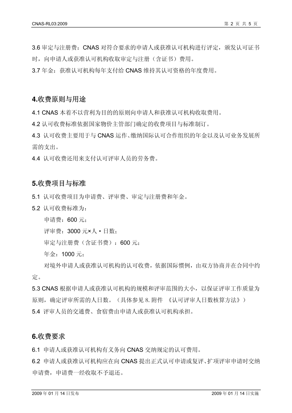 CNAS-RL03：2009 实验室和检查机构认可收费管理规则.pdf_第3页