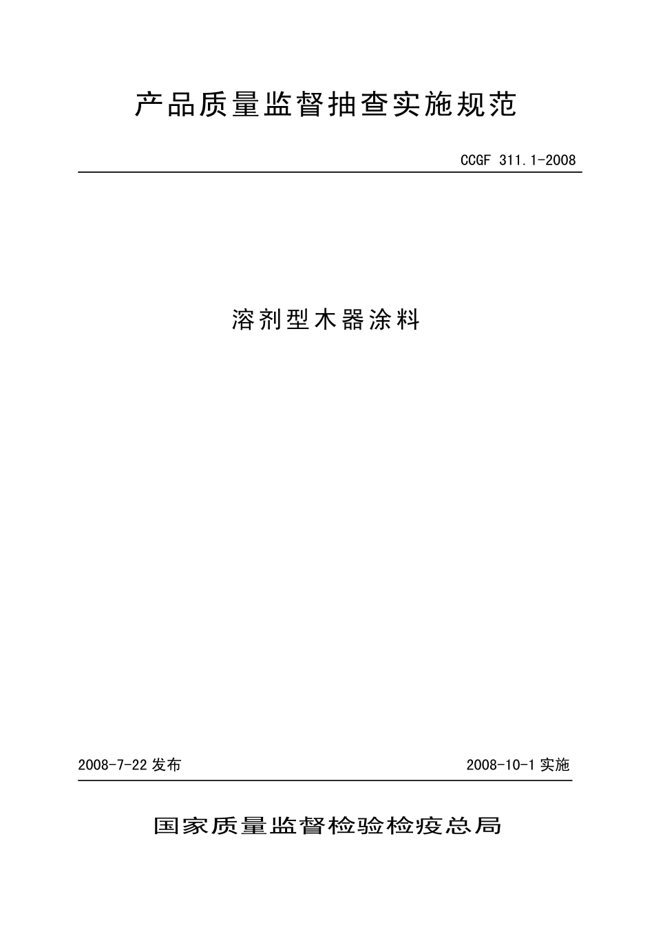 CCGF 311.1-2008 溶剂型木器涂料.pdf_第1页