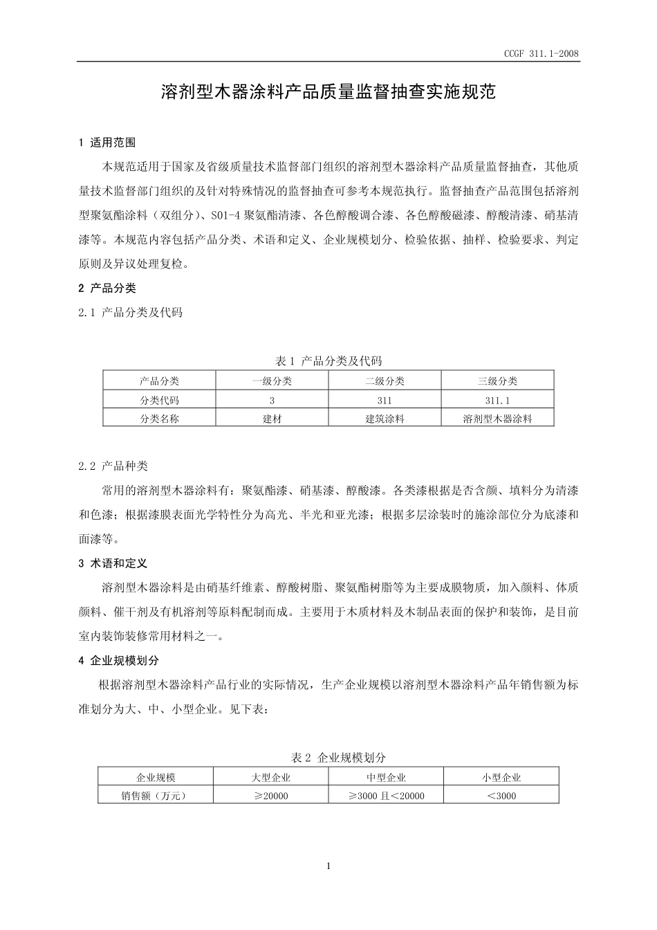 CCGF 311.1-2008 溶剂型木器涂料.pdf_第2页