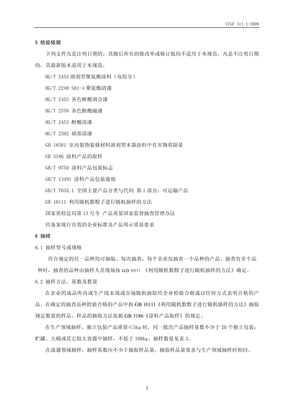 CCGF 311.1-2008 溶剂型木器涂料.pdf_第3页