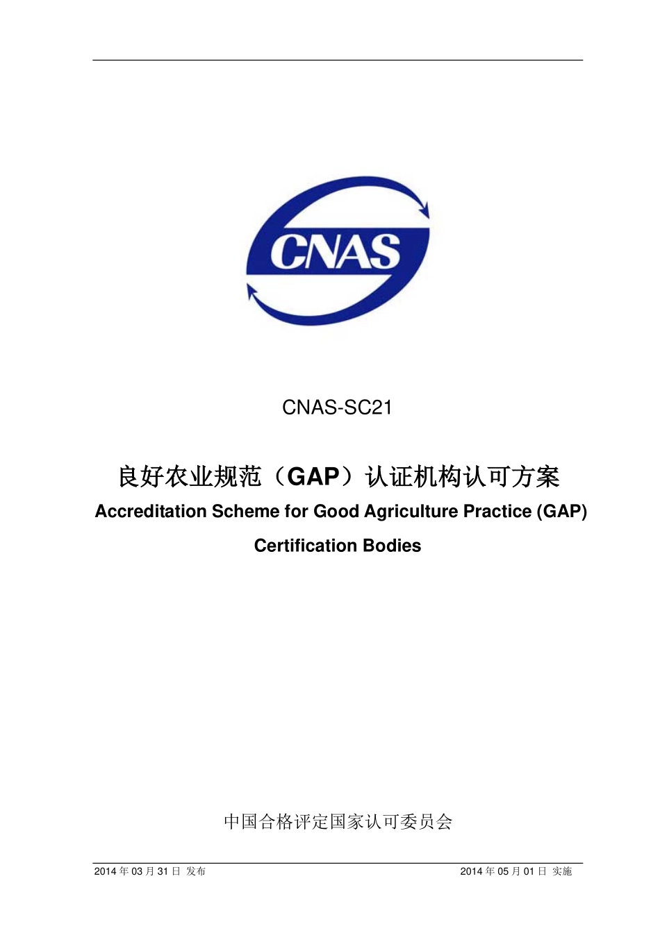 CNAS-SC21：2014 良好农业规范（GAP）认证机构认可方案.pdf_第1页