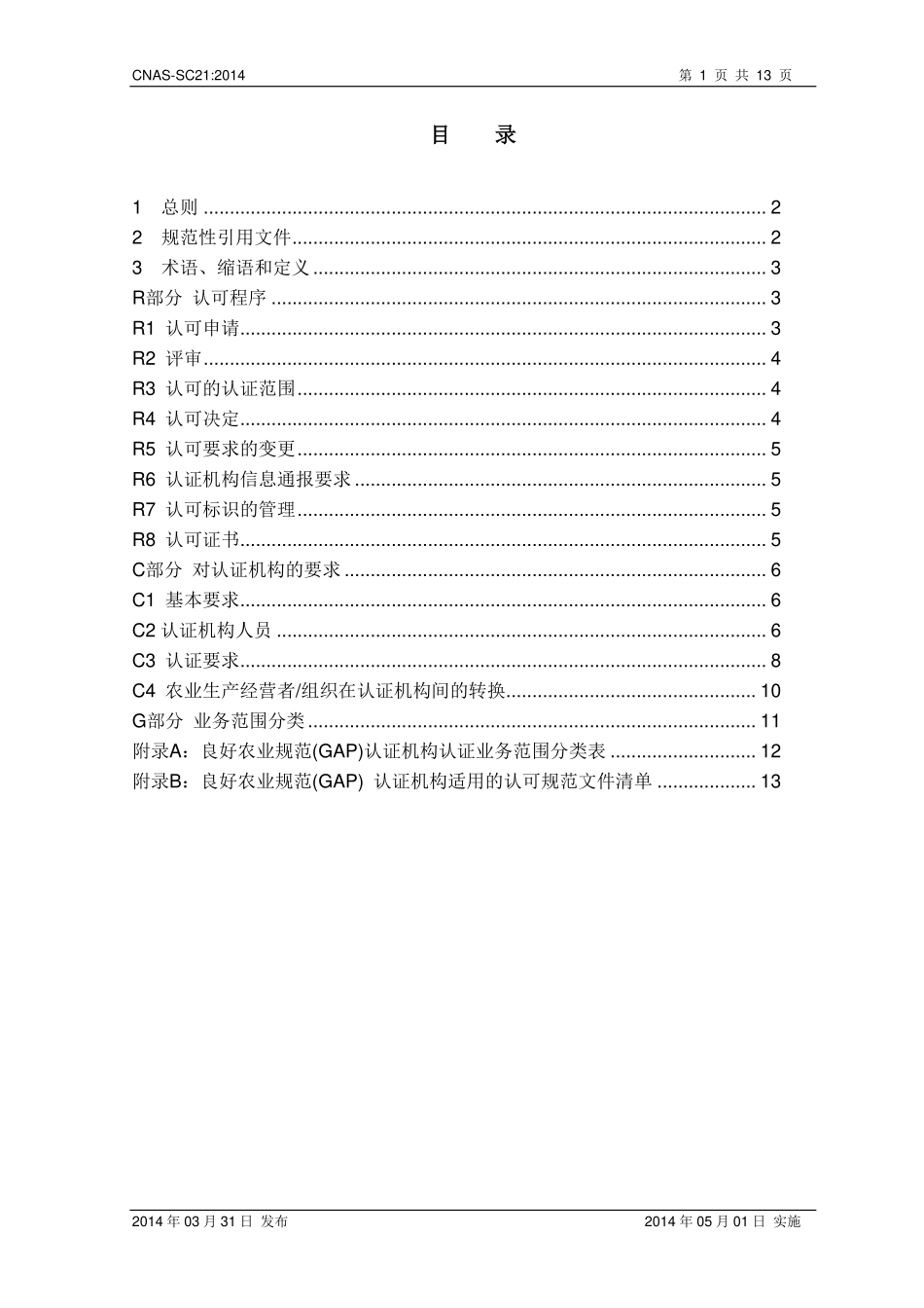 CNAS-SC21：2014 良好农业规范（GAP）认证机构认可方案.pdf_第2页
