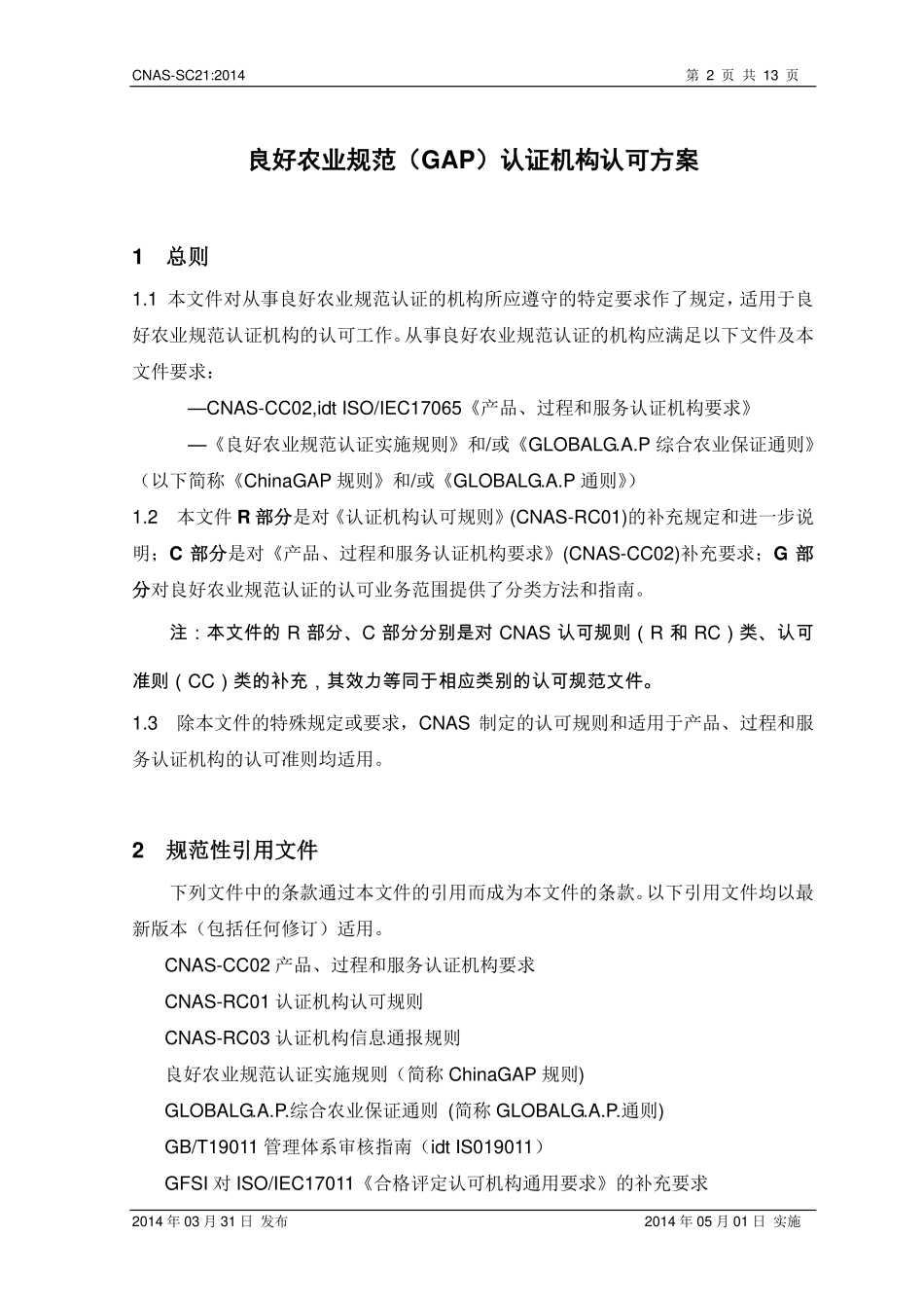 CNAS-SC21：2014 良好农业规范（GAP）认证机构认可方案.pdf_第3页