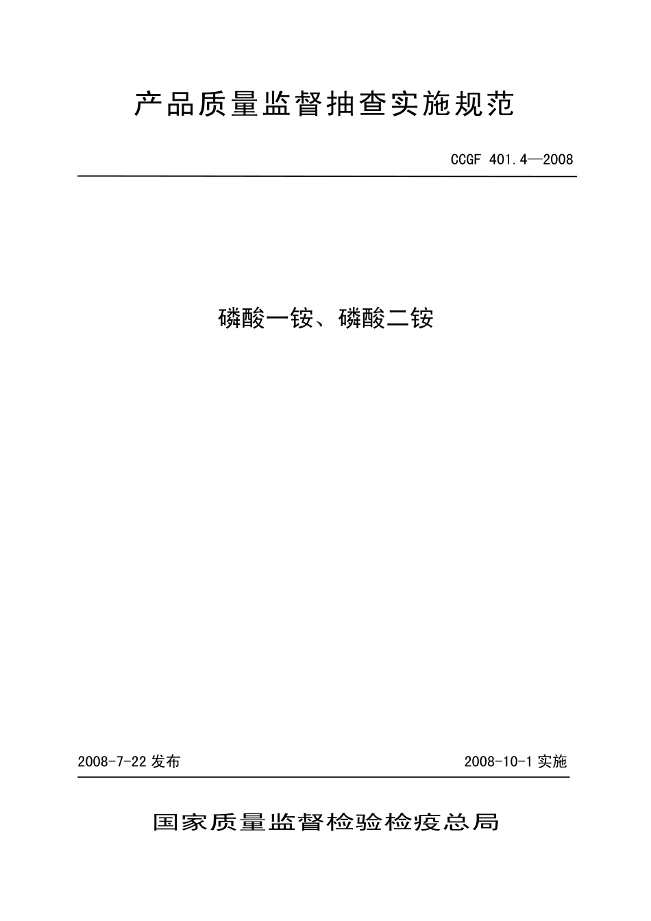 CCGF 401.4-2008 磷酸一铵 磷酸二铵.pdf_第1页