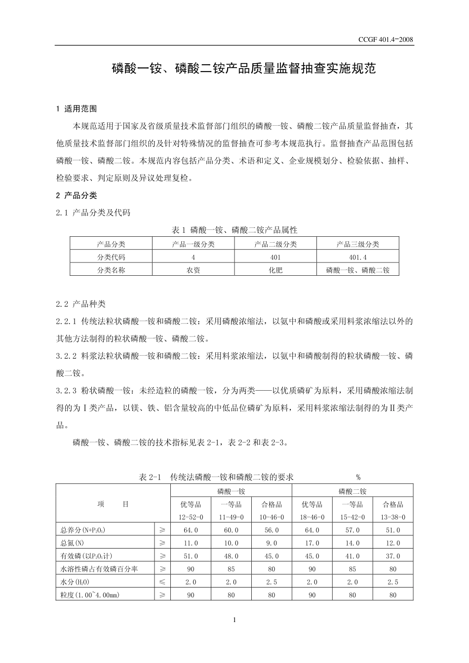 CCGF 401.4-2008 磷酸一铵 磷酸二铵.pdf_第2页
