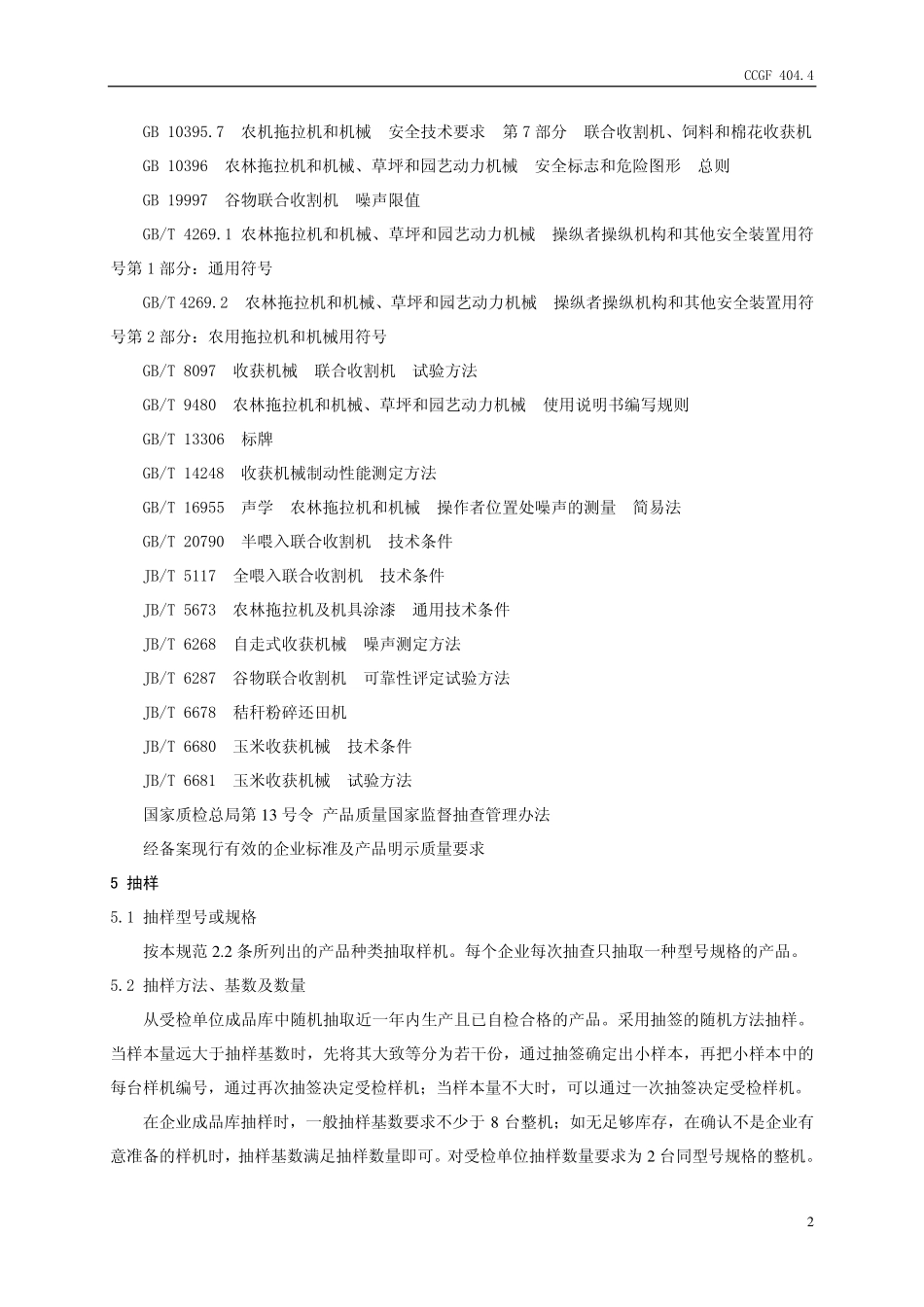 CCGF 404.4-2008 收获机械.pdf_第3页
