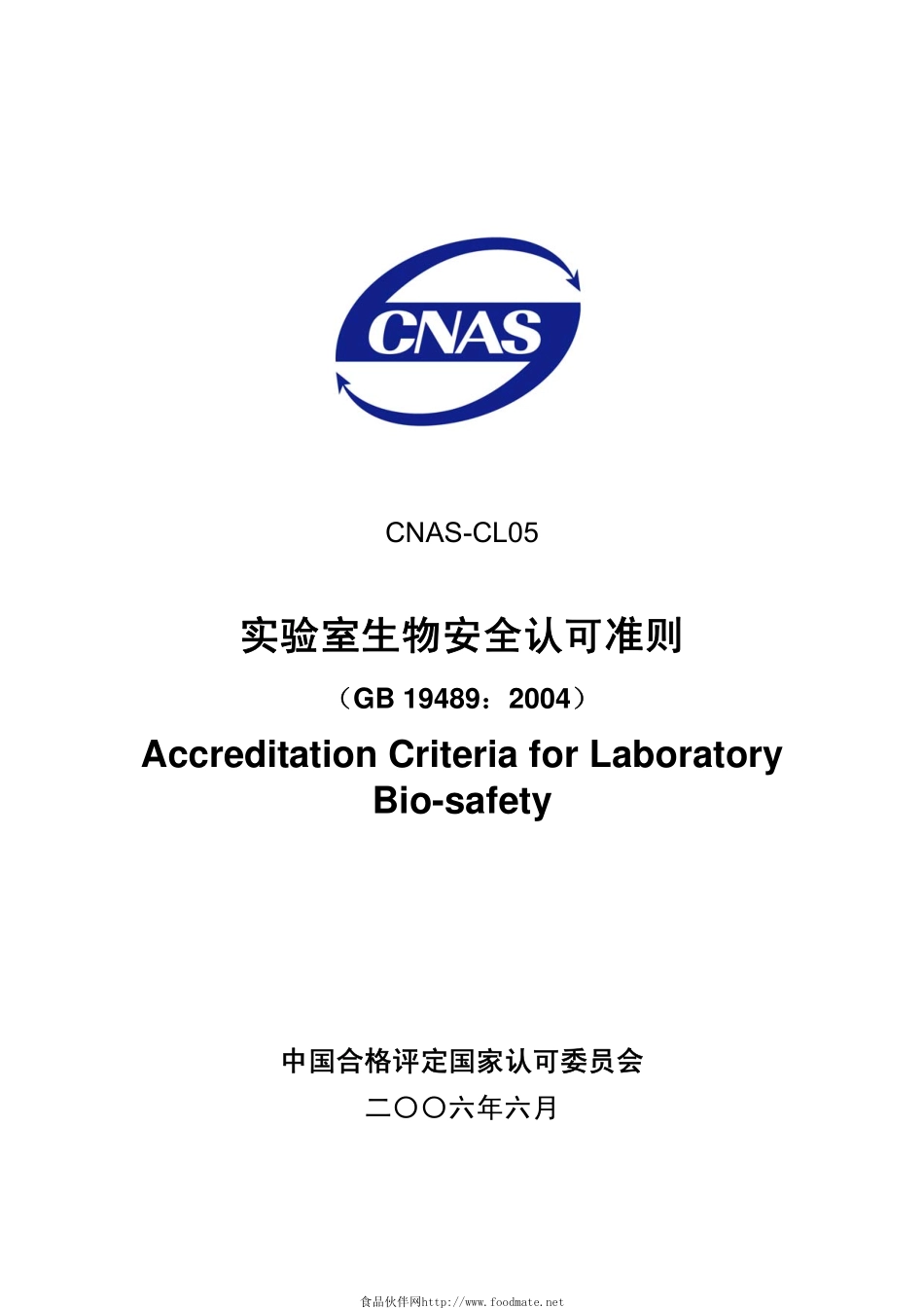 CNAS－CL05-2006 实验室生物安全认可准则.pdf_第1页