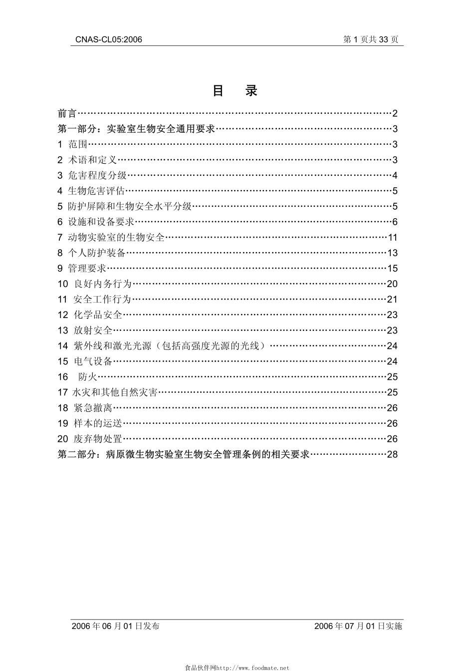 CNAS－CL05-2006 实验室生物安全认可准则.pdf_第2页
