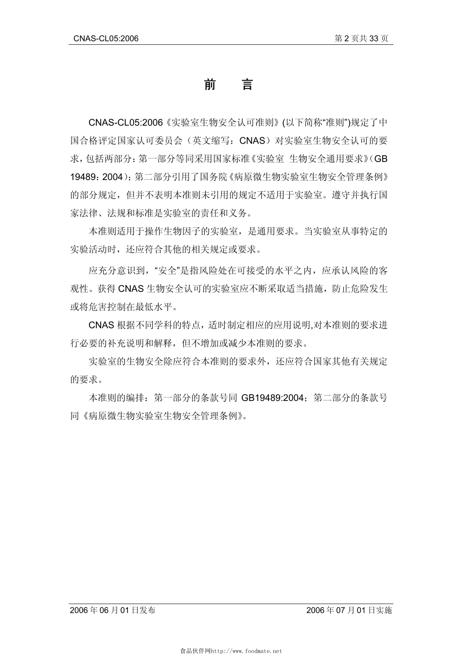 CNAS－CL05-2006 实验室生物安全认可准则.pdf_第3页