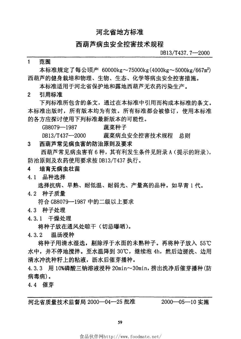 DB13T 437.7-2000 西葫芦病虫安全控害技术规程.pdf_第3页