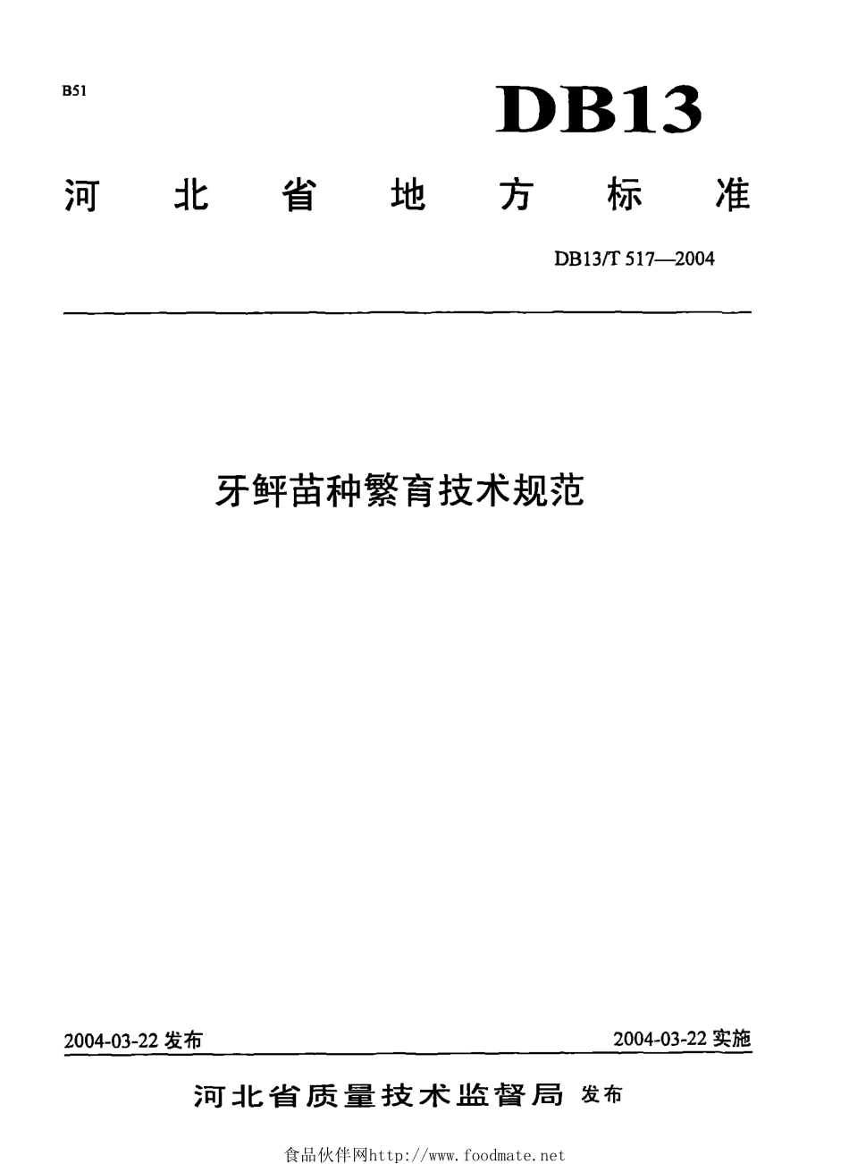 DB13T 517-2004 牙鲆苗种繁育技术规范.pdf_第1页