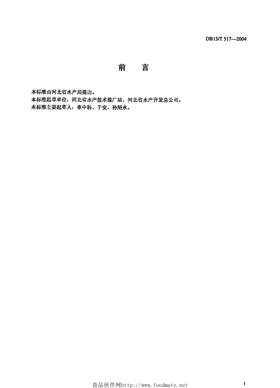 DB13T 517-2004 牙鲆苗种繁育技术规范.pdf_第2页