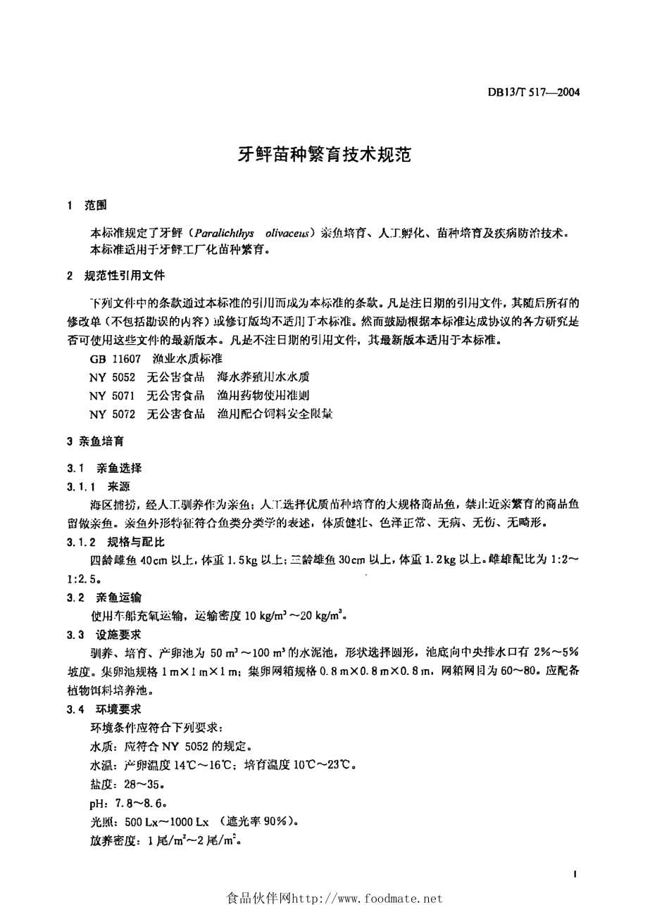 DB13T 517-2004 牙鲆苗种繁育技术规范.pdf_第3页
