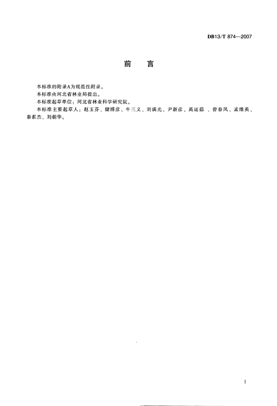 DB13T 874-2007 大花萱草生产技术规程.pdf_第3页