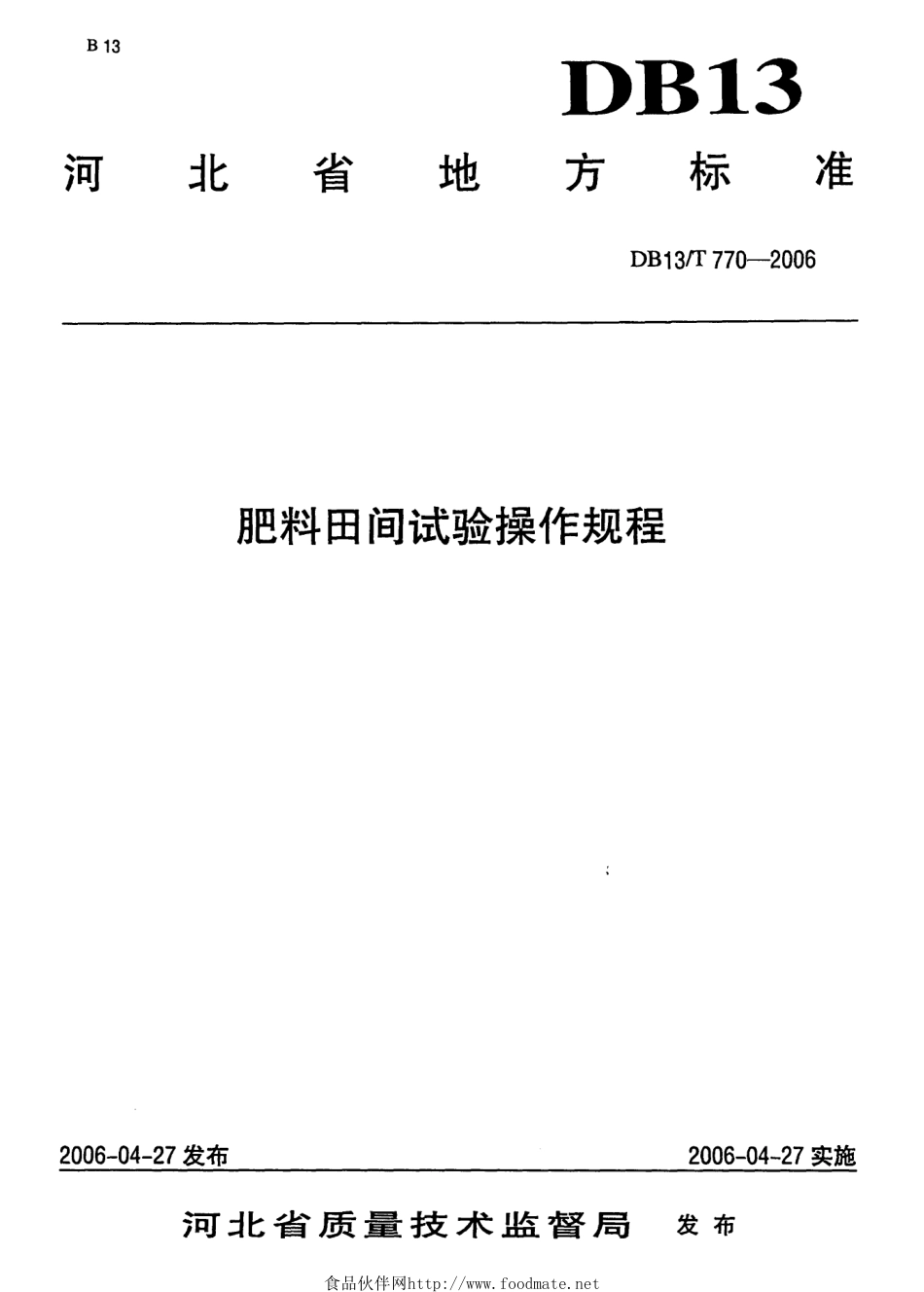 DB13T 770-2006 肥料田间试验操作规程.pdf_第1页