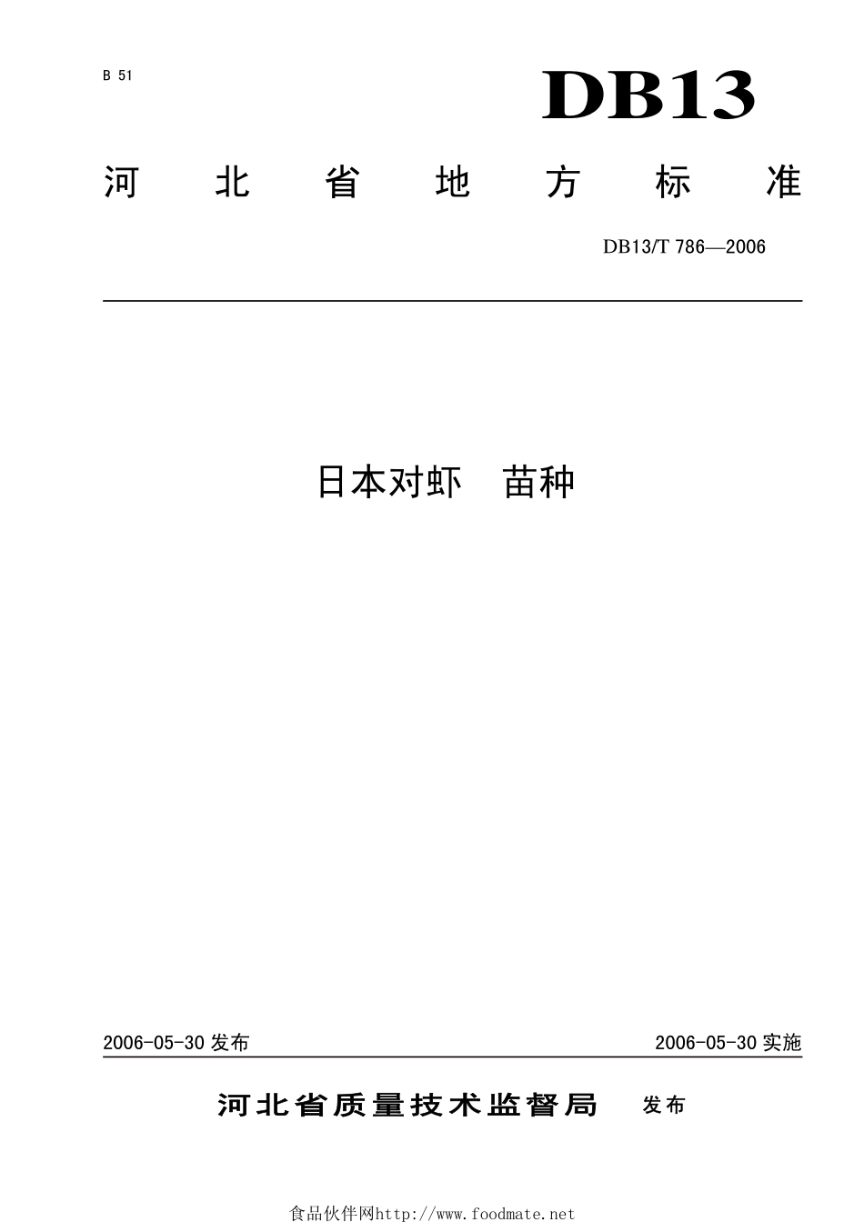DB13T 786-2006 日本对虾 苗种.pdf_第1页