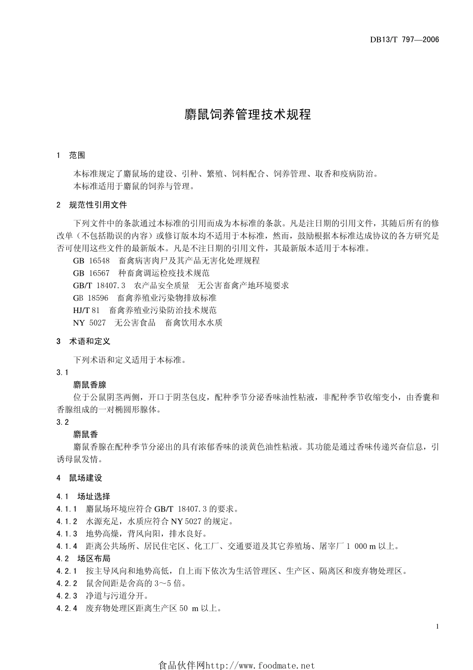 DB13T 797-2006 麝鼠饲养管理技术规程.pdf_第3页