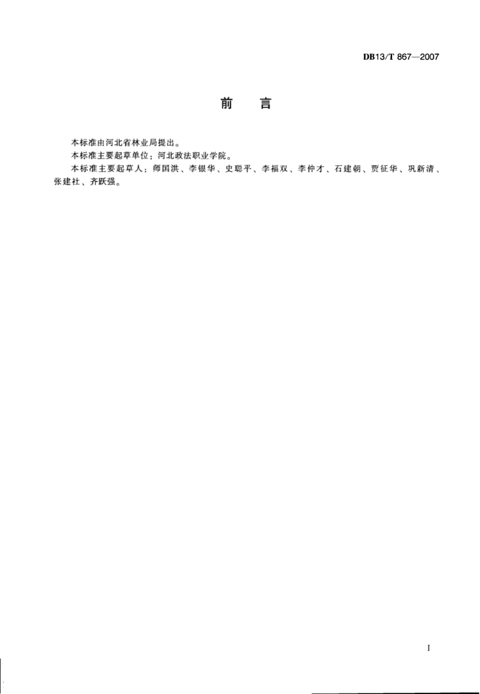 DB13T 867-2007 银杏造林技术规程.pdf_第3页