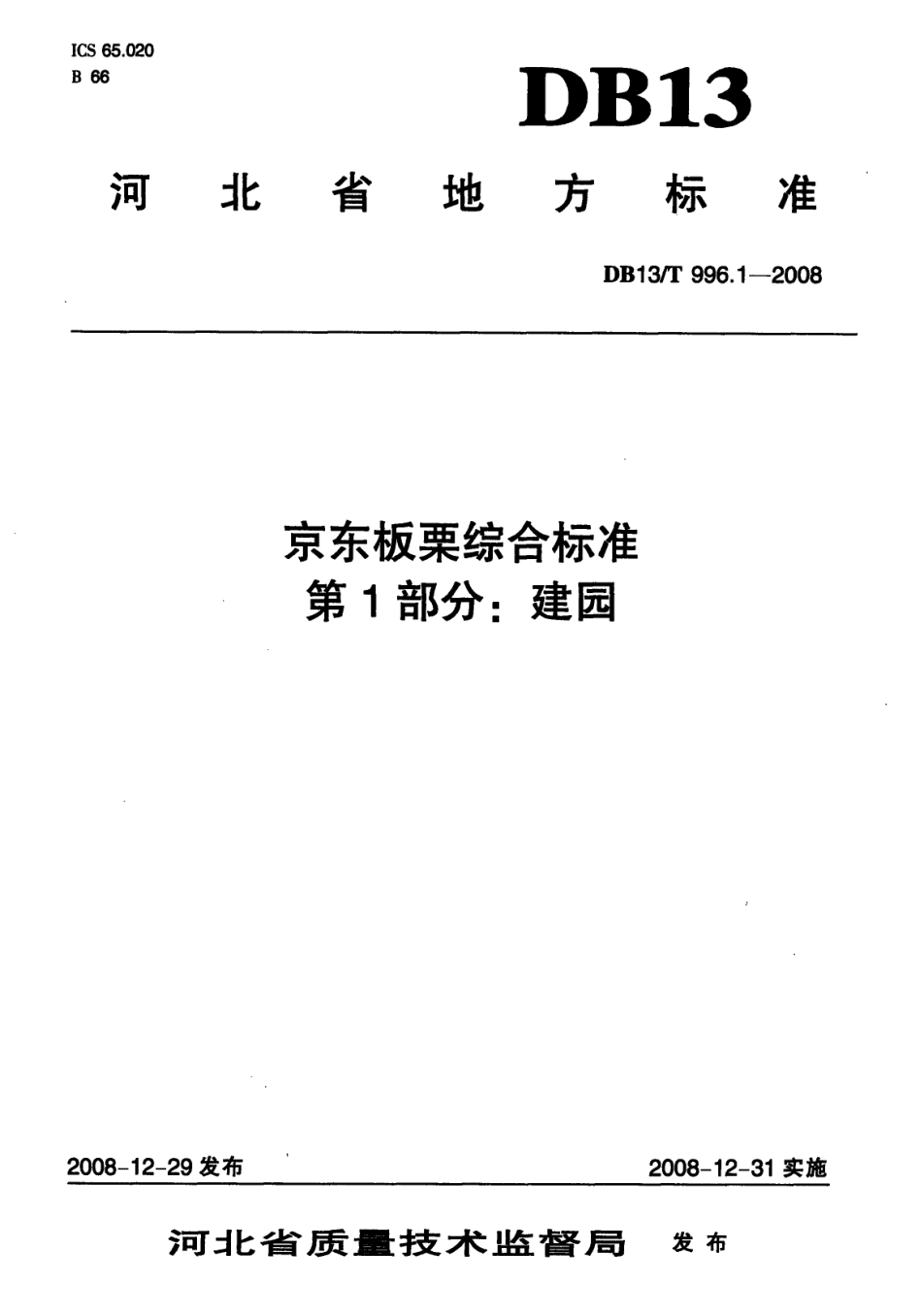DB13T 996.1-2008 京东板栗综合标准 第1部分 建园.pdf_第1页