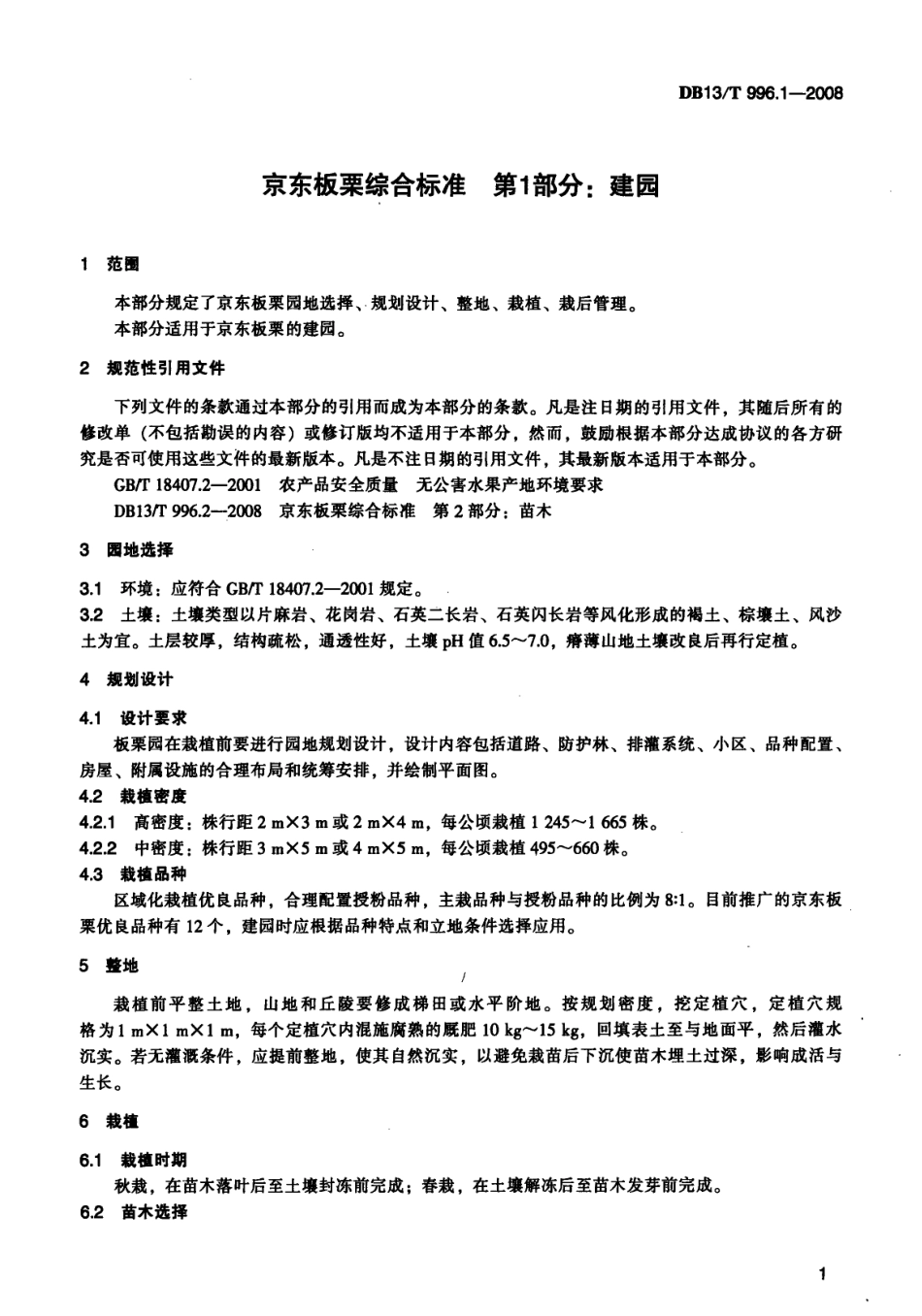 DB13T 996.1-2008 京东板栗综合标准 第1部分 建园.pdf_第3页
