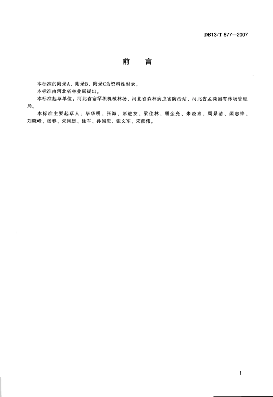 DB13T 877-2007 松线小卷蛾、落叶松线小卷蛾预测预报技术规程.pdf_第3页