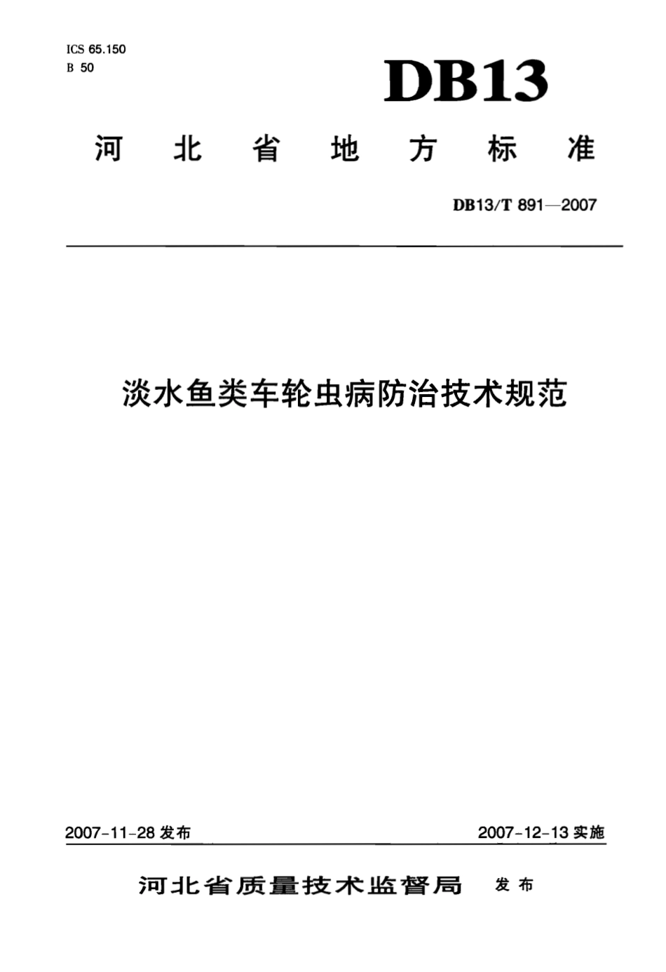 DB13T 891-2007 淡水鱼类车轮虫病防治技术规范.pdf_第1页