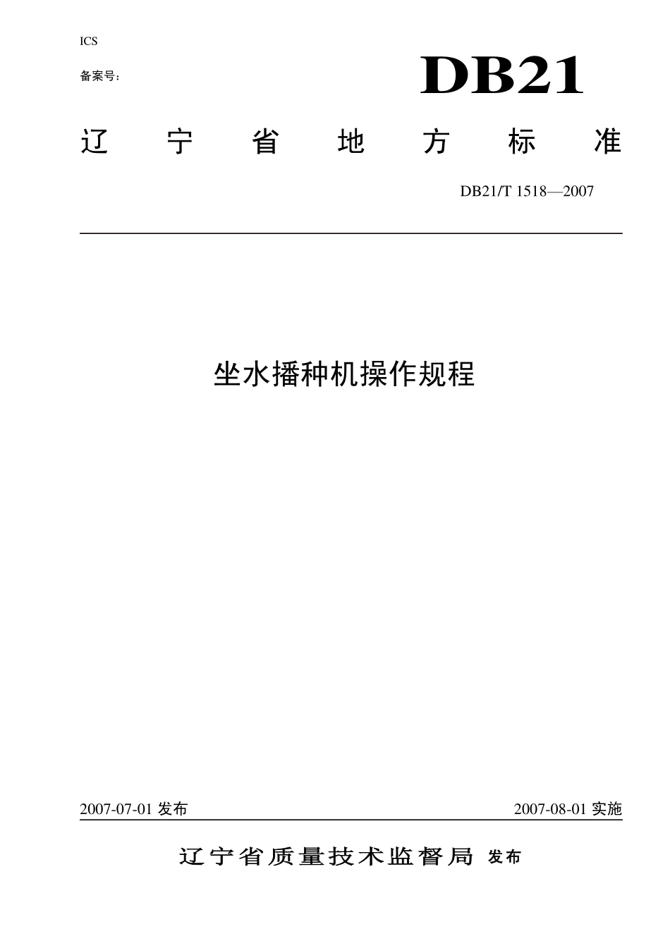 DB21T 1518-2007 坐水播种机操作规程.pdf_第1页