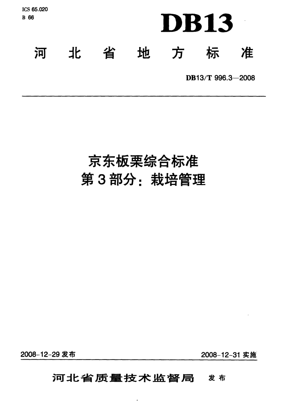DB13T 996.3-2008 京东板栗综合标准 第3部分 栽培管理.pdf_第1页