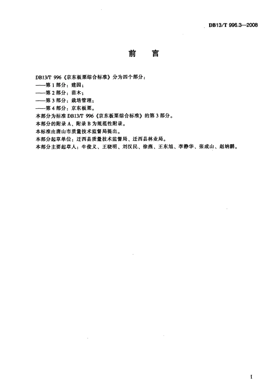 DB13T 996.3-2008 京东板栗综合标准 第3部分 栽培管理.pdf_第2页