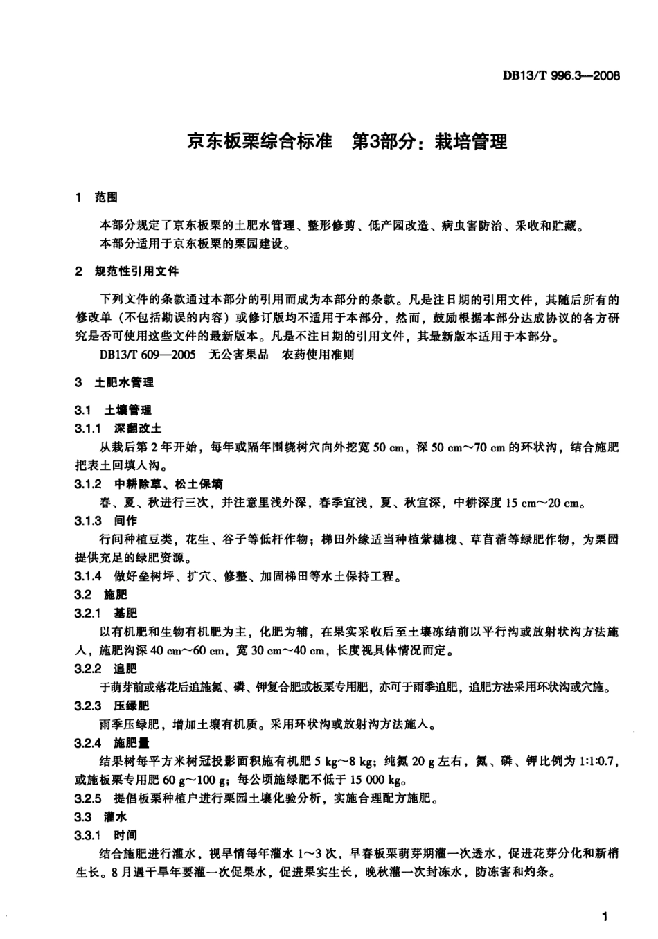 DB13T 996.3-2008 京东板栗综合标准 第3部分 栽培管理.pdf_第3页