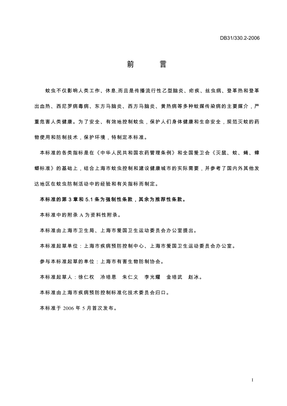 DB31 330.2-2006 鼠害与虫害预防与控制技术规范 第2 部分：蚊虫防制.pdf_第3页