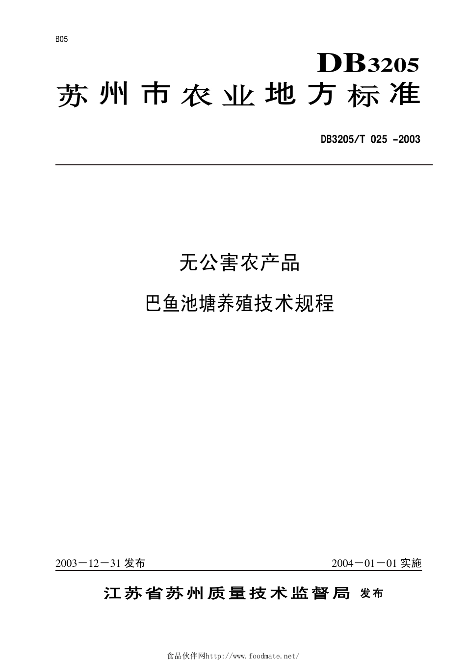 DB3205T 025-2003 无公害农产品 巴鱼池塘养殖技术规程.pdf_第1页