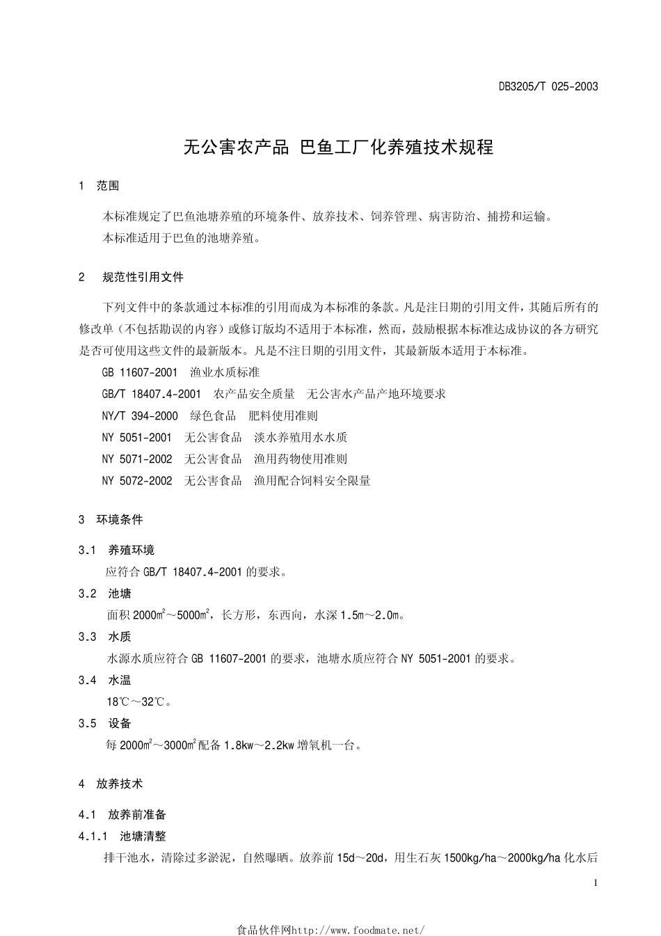 DB3205T 025-2003 无公害农产品 巴鱼池塘养殖技术规程.pdf_第3页