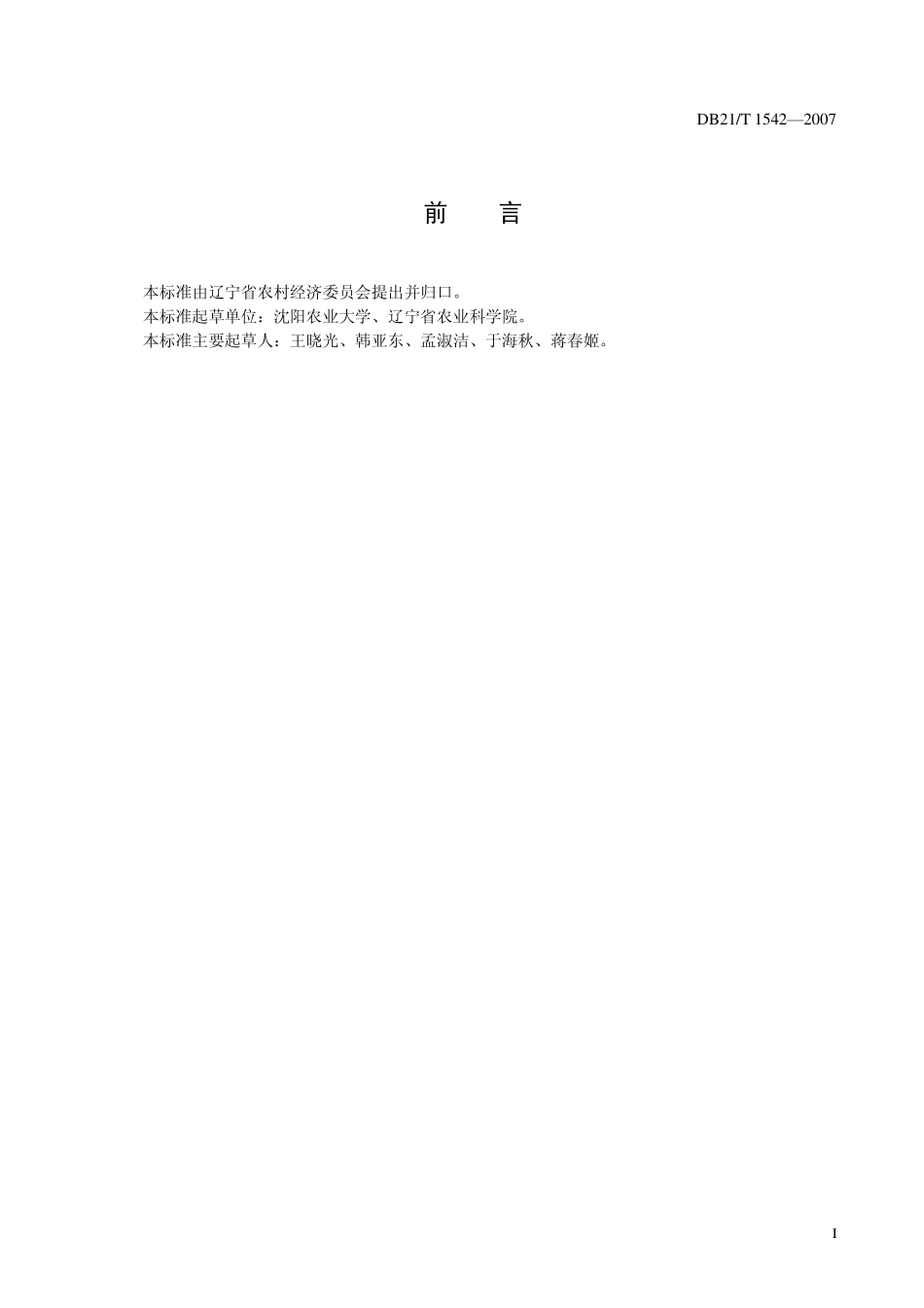 DB21T 1542-2007 农产品质量安全 甘薯生产操作规程.pdf_第3页