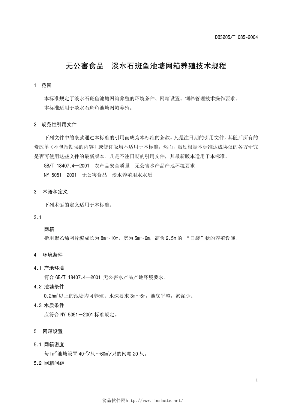 DB3205T 085-2004 无公害食品 淡水石斑鱼池塘网箱养殖技术规程.pdf_第3页