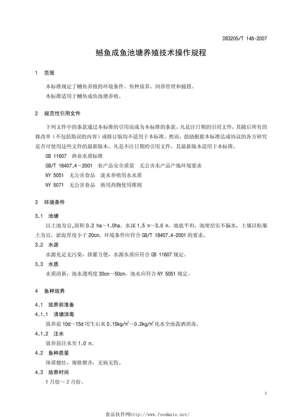 DB3205T 148-2007 鳡鱼成鱼池塘养殖技术操作规程.pdf_第3页