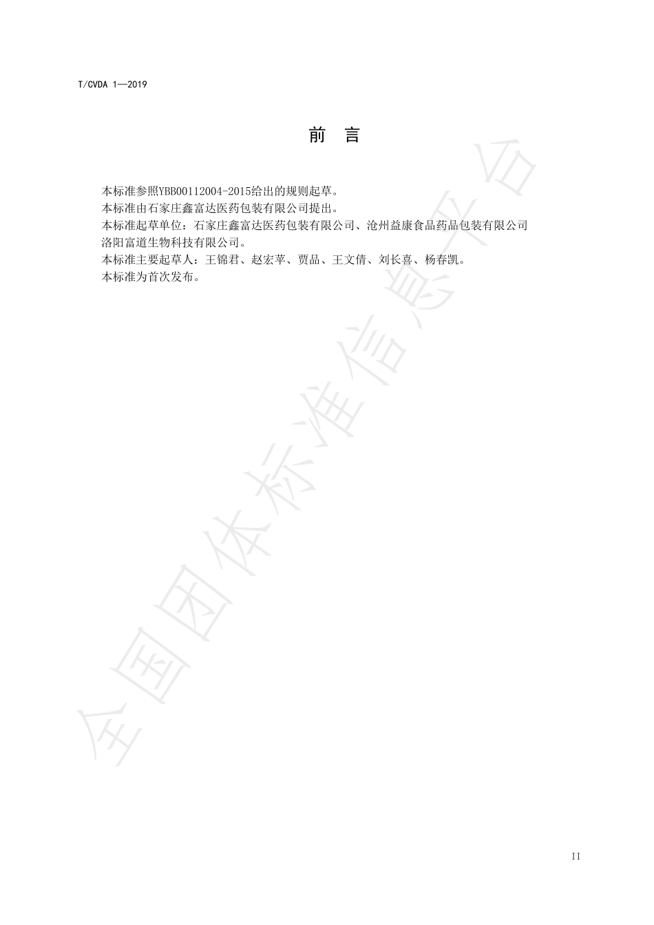 TCVDA 1-2019 兽用预灌封塑料乳房注入器.pdf_第3页