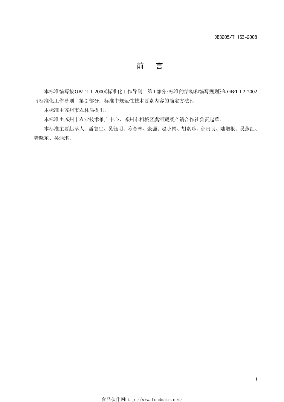 DB3205T 163-2008 冬春番茄育苗技术规范.pdf_第2页